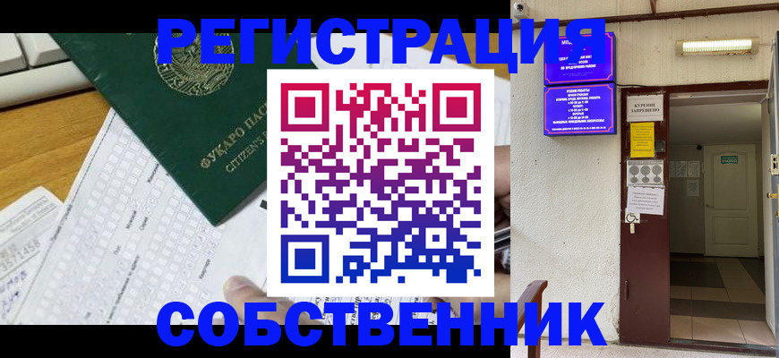 временная регистрация для всех в Советске